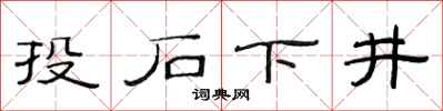 范连陞投石下井隶书怎么写