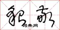 王冬龄貌敬草书怎么写