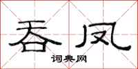 范连陞吞凤隶书怎么写