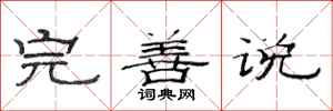 范连陞完善说隶书怎么写