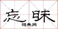 范连陞忘昧隶书怎么写