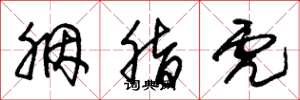 朱锡荣胭脂虎草书怎么写