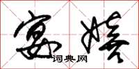 朱锡荣宴嬉草书怎么写