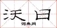 范连陞沃日隶书怎么写