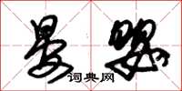朱锡荣晏婴草书怎么写