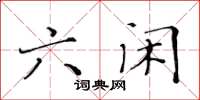 黄华生六闲楷书怎么写