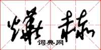朱锡荣烨赫草书怎么写