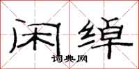 范连陞闲绰隶书怎么写