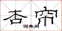 范连陞杏帘隶书怎么写