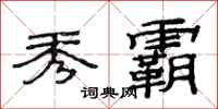 范连陞秀霸隶书怎么写