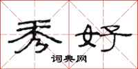 范连陞秀好隶书怎么写