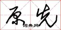 朱锡荣原先草书怎么写