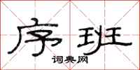 范连陞序班隶书怎么写
