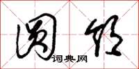 朱锡荣圆领草书怎么写