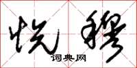 朱锡荣悦穆草书怎么写