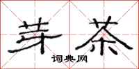 范连陞芽茶隶书怎么写
