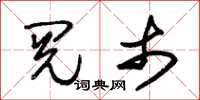 朱锡荣阅市草书怎么写