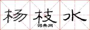 范连陞杨枝水隶书怎么写