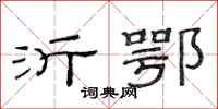 范连陞沂鄂隶书怎么写