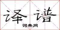 范连陞译谱隶书怎么写
