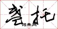 朱锡荣盏托草书怎么写