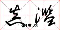 朱锡荣真滥草书怎么写