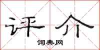 范连陞评介隶书怎么写
