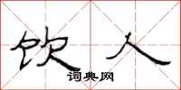范连陞饮人隶书怎么写