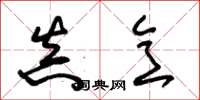 朱锡荣真意草书怎么写