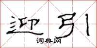 范连陞迎引隶书怎么写