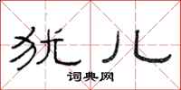 范连陞犹儿隶书怎么写