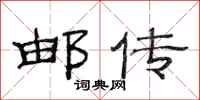 范连陞邮传隶书怎么写