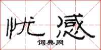 范连陞忧感隶书怎么写