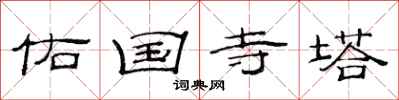 范连陞佑国寺塔隶书怎么写