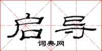 范连陞启导隶书怎么写