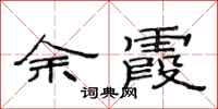 范连陞余霞隶书怎么写