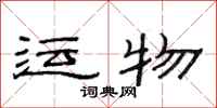 范连陞运物隶书怎么写