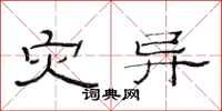 范连陞灾异隶书怎么写