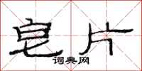 范连陞皂片隶书怎么写