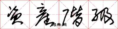 朱锡荣资産阶级草书怎么写