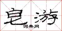范连陞皂游隶书怎么写