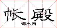 范连陞帐殿隶书怎么写
