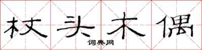 范连陞杖头木偶隶书怎么写