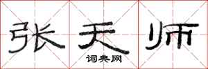 范连陞张天师隶书怎么写