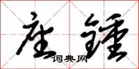 朱锡荣座钟草书怎么写