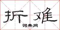 范连陞折难隶书怎么写