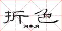 范连陞折色隶书怎么写