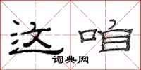 范连陞这咱隶书怎么写