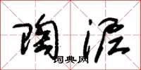 朱锡荣陶泥草书怎么写