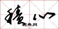 朱锡荣积心草书怎么写